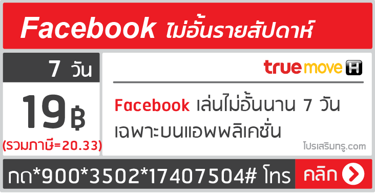 เฟสทรู 5 บาท โปรโซเชียลทรู Facebook ไม่อั้น รายวัน รายสัปดาห์ รายเดือน